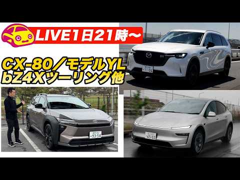 【ライブ1日21時〜】トヨタbZ4Xツーリング／テスラモデルYL／マツダCX-80ほか thumbnail