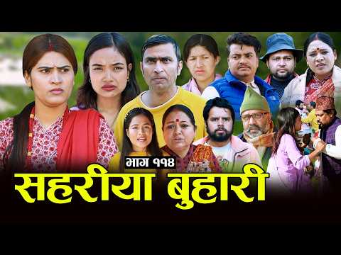 सहरीया बुहारी- ११४ | Sahariya Buhari Episode- 114 | कथा बुहारीकाे | New Nepali Sentimental Serial thumbnail