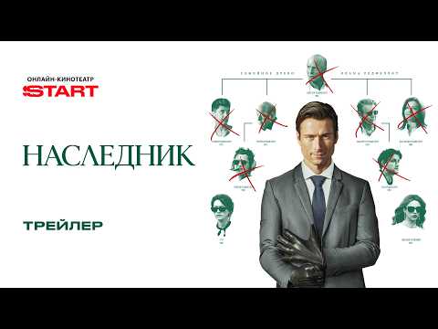 Наследник | Трейлер | Смотрите на START thumbnail