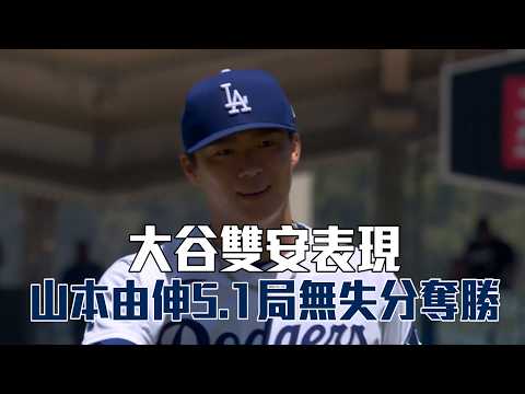 【MLB】大谷雙安表現 山本由伸5.1局無失分奪勝/愛爾達電視20260601 thumbnail