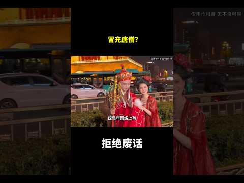 冒充唐僧？#冷知识 #涨知识 thumbnail