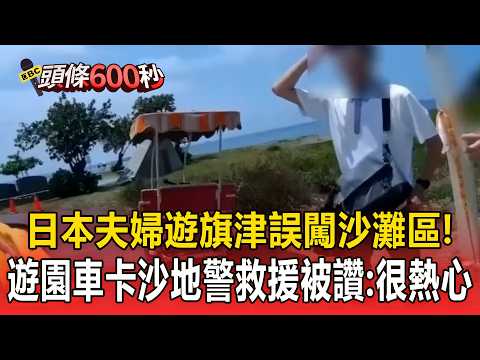 日本夫婦遊旗津誤闖沙灘區！「遊園車卡沙地」警救援被讚：很熱心【頭條600秒】 thumbnail