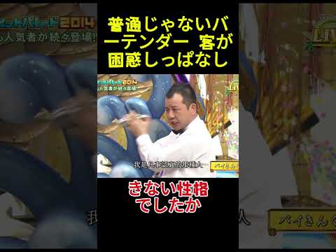 普通じゃないバーテンダー 客が困惑しっぱなし#面白い#お笑い#ネタ#爆笑#癒し#funny thumbnail
