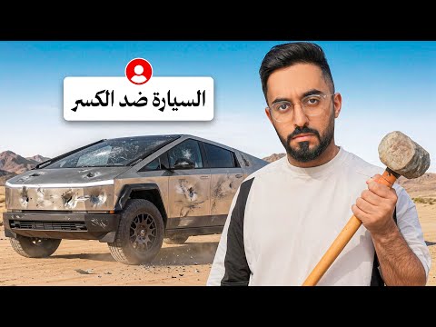 اختبرت قوة اغرب سيارة بالعالم ! 🔨🔥 thumbnail