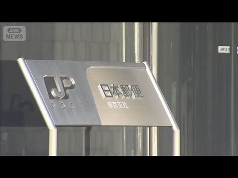 日本郵便の元社員めぐる贈収賄事件　5年前から接待受けていたか(2026年5月23日) thumbnail