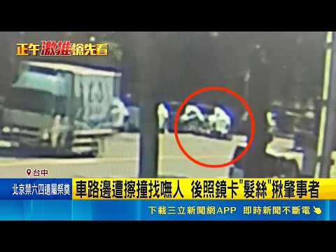 車路邊遭擦撞找嘸人 後照鏡卡"髮絲"揪肇事者 以"髮"追人! 疑因陽光刺眼撞車 女騎士:未發覺｜三立新聞網 SETN.com thumbnail