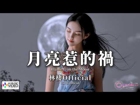 【高清MV】林棲Official - 月亮惹的禍（原唱：張宇）（港風復古版）【Pinyin + Eng Sub | AI音樂視頻 | 繁體拼音英文動態字幕】Lin Qi Official thumbnail