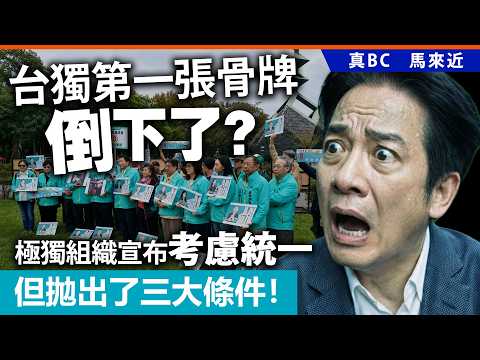 台獨第一張骨牌倒下了？極獨組織宣布考慮統一，但拋出了三大條件！ thumbnail