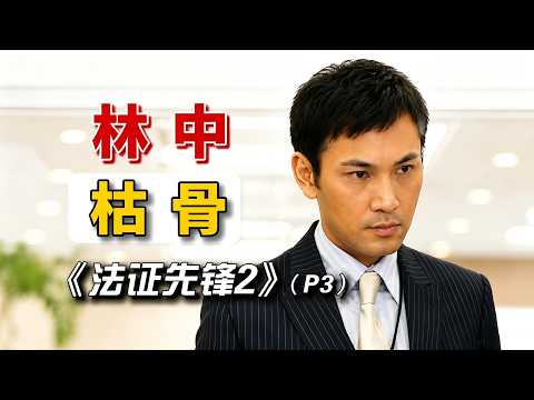 【林中枯骨案P3】夫妻查出罕見怪病！兒子被迫做檢查，竟意外牽扯出驚人身世！重溫經典懸疑推理港劇！#港劇 #法證先鋒2 #案件解說 thumbnail