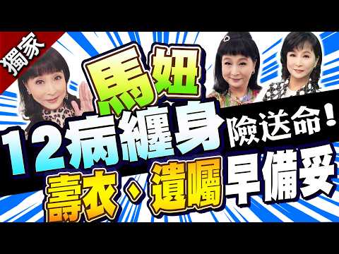 獨家／馬妞12病纏身歷經生死！　備好壽衣、遺囑 自嘲「禍害活千年」 thumbnail