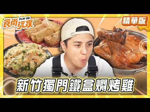 【新竹】躲在新埔山區 獨門鐵盒燜烤雞 【食尚玩家】20260520(2/3) thumbnail