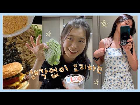[ENG 집밥 브이로그] 나 양식 자격증 있는 사람이야.  원팬파스타｜팬케익｜들기름막국수｜생애 첫 드림렌즈｜털 다듬기｜프렌치토스트 맛집｜갯벌의조개｜수제버거 thumbnail