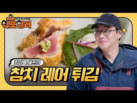 [🍽️#달리식포] ※후반 상세 레시피※ 참치 튀김입니다... 그런데 이제 회처럼 먹는🐟 최강록 셰프의 참치 레어 튀김✨ #식포일러 #달리 #DALI thumbnail