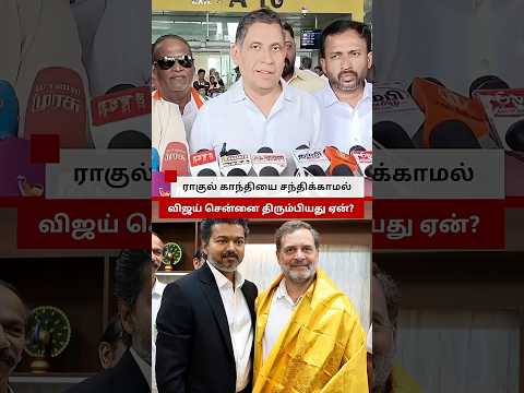 Rahul Gandhi-ஐ சந்திக்காமல் CM Vijay சென்னை திரும்பியது ஏன்? thumbnail