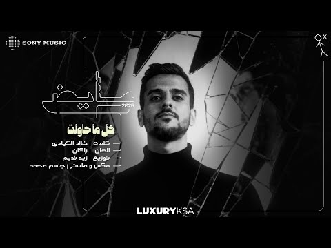 Ayed - Kel Ma 7awalt (Ayed 2025, Pt. 2) | عايض - كل ما حاولت (عايض ٢٠٢٥، جزء ٢) thumbnail