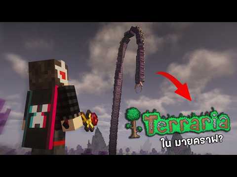 เราสามารถเล่น Terraria ใน Minecraft ได้ไหม? thumbnail