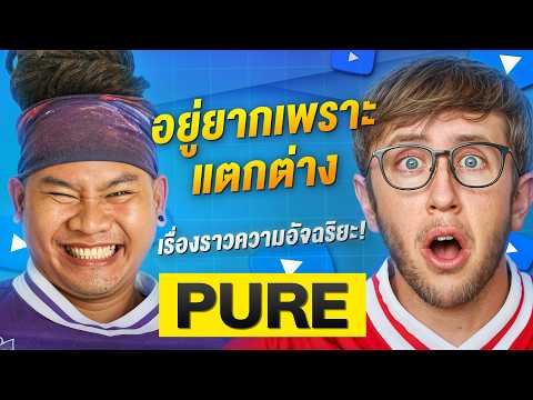 เปิดใจเพียว คนที่ไม่มีใครเข้าใจ! ทำไมเป็นอย่างนี้?! thumbnail