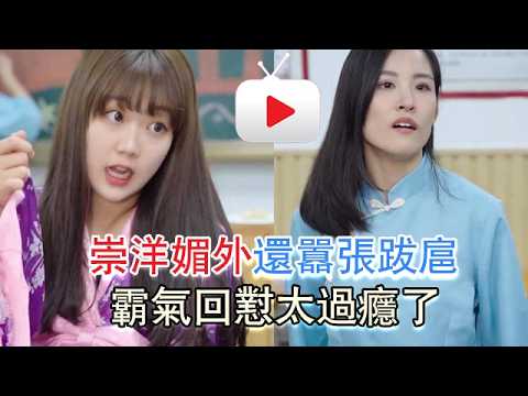崇洋媚外還囂張跋扈？霸氣回懟，太過癮了 #一枝竹子啊 #劇情 #反轉 #內容過於真實 #短劇 #熱門短劇推薦 #一定要看到最後 #movie thumbnail