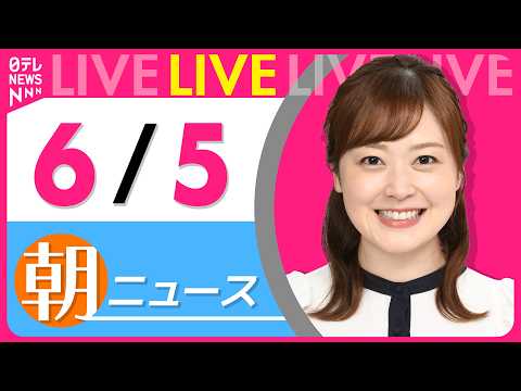 【朝ニュースライブ】最新ニュースと生活情報（6月5日） ──THE LATEST NEWS SUMMARY（日テレNEWS LIVE） thumbnail