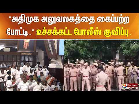 ”அதிமுக அலுவலகத்தை கைப்பற்ற போட்டி..” உச்சக்கட்ட போலீஸ் குவிப்பு.. thumbnail
