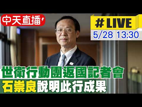 【中天直播#LIVE】世衛行動團返國記者會 石崇良說明此行成果 20260528 @中天新聞CtiNews thumbnail