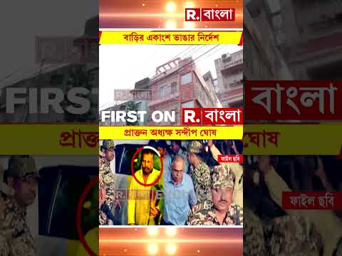 সন্দীপ ঘোষের বাড়ির একাংশ ভাঙার নির্দেশ। অবৈধ অংশ ভাঙতে নির্দেশ কলকাতা পুরসভার। thumbnail