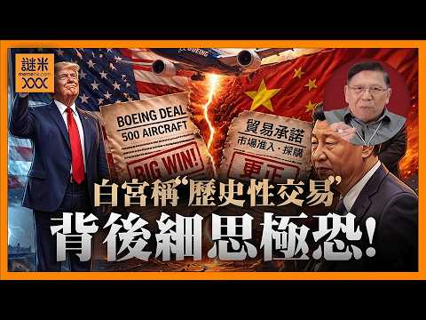 (AI中英字幕)特習會後白宮高喊「歷史性突破」！但真正可怕的是：特朗普做了一筆驚人交換！恐改寫中美博弈格局《蕭若元：蕭氏新聞台》2026-05-19 thumbnail