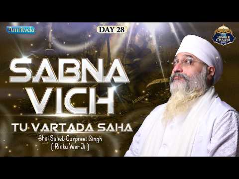 Sabna Vich Tu Vartada Saha | AmritvelaSummerChaliya2026| Bhai Saheb Bhai GurpreRinkuet Singh  Veerji thumbnail