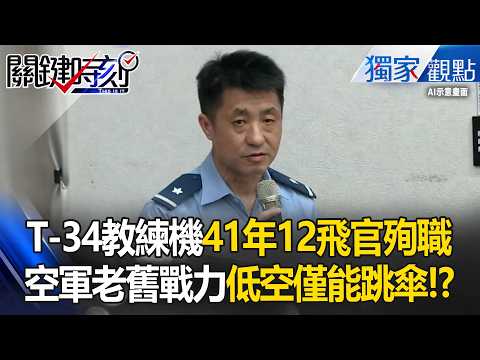 T-34教練機服役41年12人殉職！再折損2位資深飛官 空軍「老舊戰力」機身小難裝彈射椅 低空事故 thumbnail