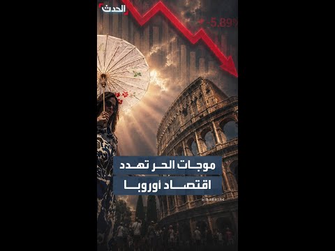 دراسة ألمانية: موجات الحر القياسية تدفع اقتصاد أوروبا نحو الركود التضخمي thumbnail