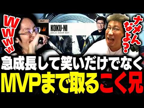 急成長して笑いだけでなくMVPまで取っていくこく兄に爆笑するSHAKAたち【League of Legends】 thumbnail