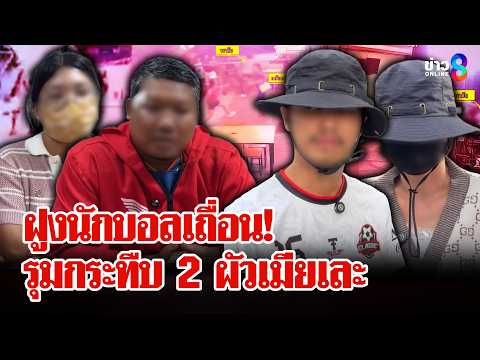 เดือด! บอลแพ้คนไม่แพ้ แก๊งบอลเถื่อนรุมกระทืบ 2 ผัวเมียเละ | ลุยชนข่าว | 21 พ.ค. 69 thumbnail