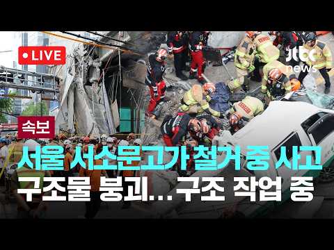 [LIVE] [속보] 서소문 고가 붕괴 부상자 7명 중 6명 구조…2명 심정지·사망 [이슈현장] / JTBC News thumbnail