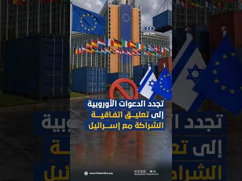 تجدد الدعوات الأوروبية إلى تعليق اتفاقية الشراكة مع إسـ.ـرائيل thumbnail