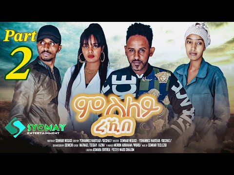 SYOMAY-New Eritrean series movie 2024 msley rekibe part 2 ሓዳሽ ተኻታታሊት ፊልም 2024 ምስለይ ረኺበ 2ይ ኽፋል thumbnail