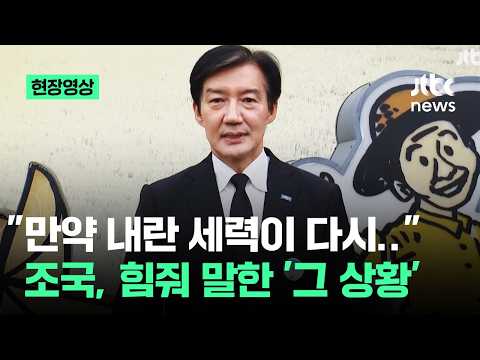 [현장영상] "만약에.." 조국 언급한 '단일화 불가피' 상황, 들어보니 / JTBC News thumbnail