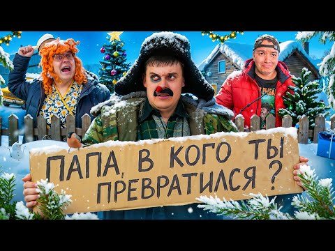 БАТЯ И ПОСЛЕДНИЙ НОВЫЙ ГОД!? thumbnail