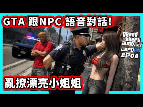 【阿航】GTA5 LSPDFR 亂撩漂亮小姐姐?! 跟 NPC 語音對話! | 警察模組 EP08 thumbnail