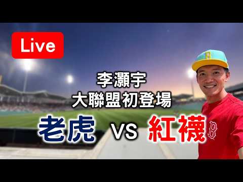 李灝宇大聯盟初登場！ 老虎 VS 紅襪【看球閒聊直播】 thumbnail