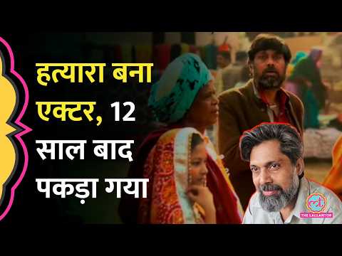 हत्या का आरोपी Parole पर फरार होकर बना Bollywood Actor, 12 साल बाद ऐसे पकड़ा गया thumbnail