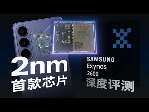 史上首款2nm芯片有多强？三星Exynos 2600性能分析！ thumbnail