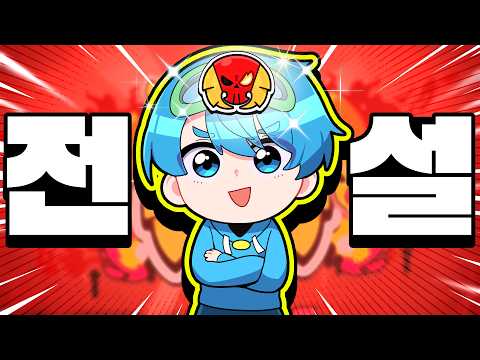 10B 전설 간다 !! thumbnail
