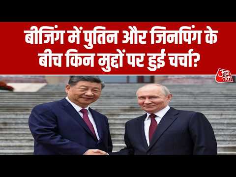 Putin China visit: Beijing में पुतिन और जिनपिंग के बीच किन मुद्दों पर हुई चर्चा? | Xi Jinping thumbnail