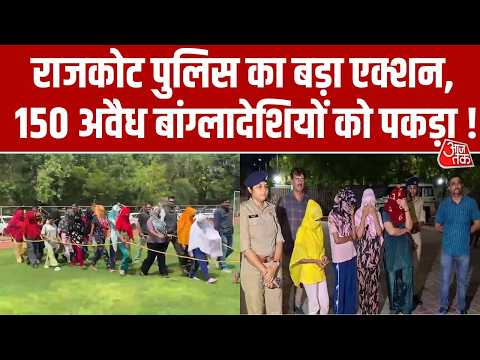 Rajkot में पुलिस ने देर रात चलाया 'मेगा ड्राइव', पकड़े 150 से ज्यादा अवैध बांग्लादेशी नागरिक |Aaj Tak thumbnail