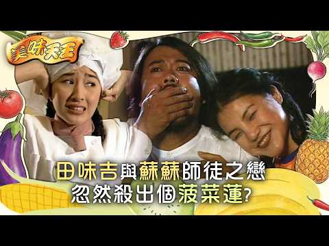 美味天王｜田味吉與蘇蘇師徒之戀萌芽 忽然殺出個菠菜蓮？(繁/簡中字幕)｜第九集精華｜TVB劇集｜經典｜港劇｜劇集｜電視劇｜TVB #歐陽震華 #關詠荷 #古天樂 #美味天王 #TVB thumbnail