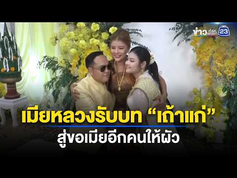 เมียหลวงรับบท “เถ้าแก่” สู่ขอเมียอีกคนให้ผัว | ชงข่าวเขย่าจอ | 15 พ.ค. 69 thumbnail
