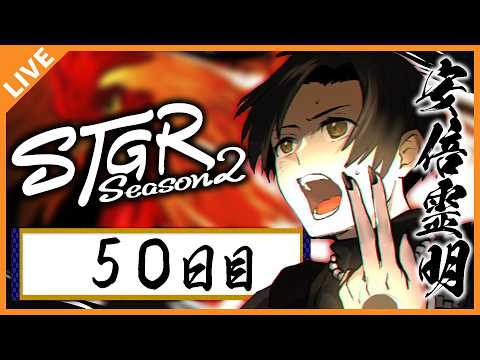 【#ストグラSeason2】安倍霊明「シャンプロさくらフェスを見に行きますよ！」５０日目 04/17【アベレージ / Vtuber】 thumbnail