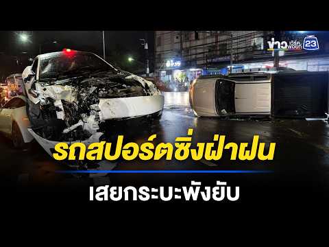 รถสปอร์ตป้ายแดงซิ่งฝ่าฝน เสยกระบะพังยับ | ชงข่าวเขย่าจอ | 29 พ.ค. 69 thumbnail
