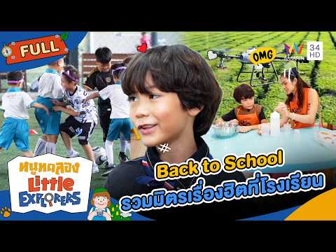 Back to School รวมมิตรเรื่องฮิตที่โรงเรียน  | หนูทดลอง Little Explorers | 24 พ.ค  69  Full EP thumbnail