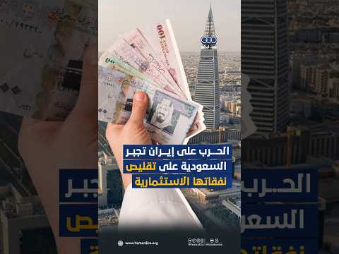 الحرب على إيران تجبر السعودية على تقليص نفقاتها الاستثمارية thumbnail
